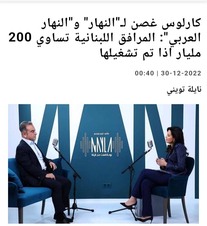 كارلوس غصن : يتوجب على الأشخاص الذين يحوزون الشرعية اختيار الحلول في لبنان