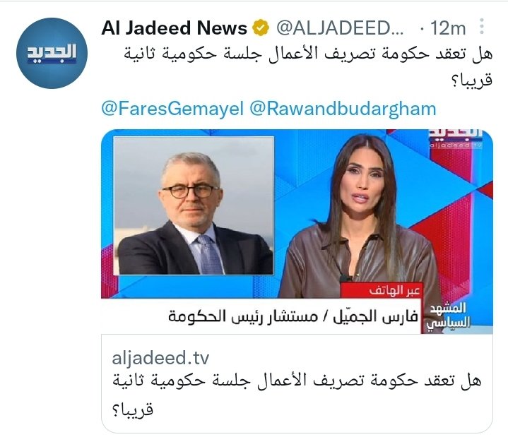 الجميل حول عقد جلسة للحكومة