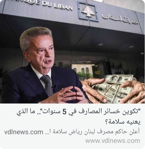 vdl news يشرح مضمون كلام حاكم مصرف لبنان