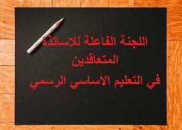 اللجنة الفاعلة لمتعاقدي الأساسي دعت الى عدم المشاركة في اعتصام الرابطة
