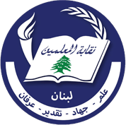 نقابة المعلمين اعلنت الإضراب التحذيري الشامل في جميع المؤسسات التربوية الخاصة في 1 شباط