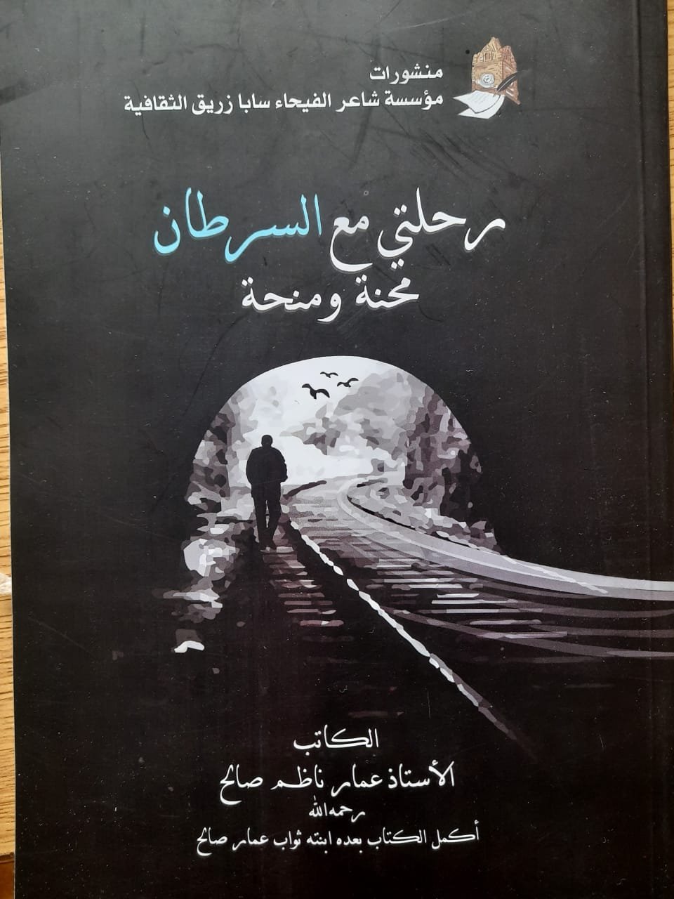 اصدار جديد عن “مؤسسة شاعر الفيحاء سابا زريق الثقافية” للمرحوم عمار صالح بعنوان “رحلتي مع السرطان