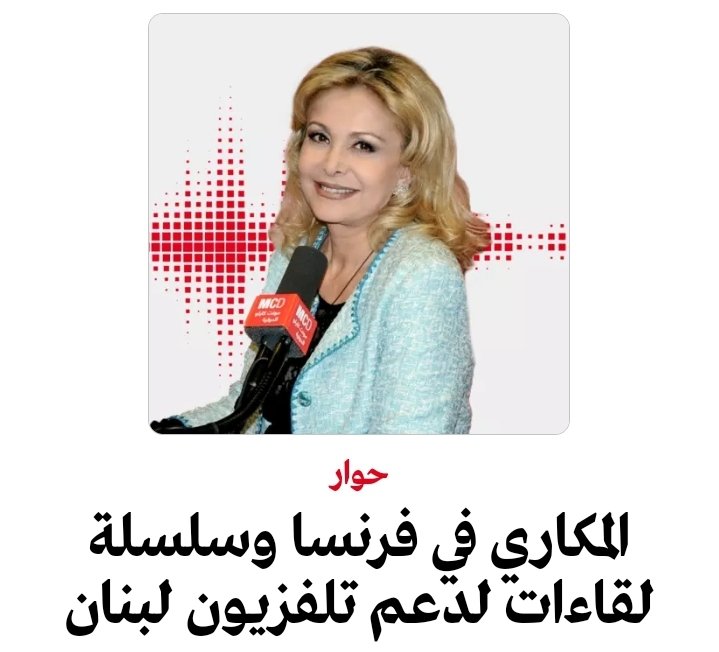 المكاري لمونت كارلو الدولية: لوضع المصلحة العامة فوق كل المصالح الخاصة وانتخاب رئيس يعيد بناء ما تهدم