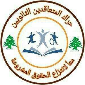 حراك المتعاقدين لوزير التربية: لمعالجة النقص في قيمة حوافز تشرين الاول