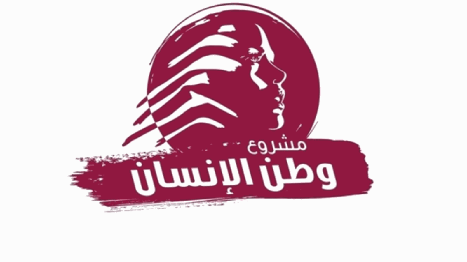 مشروع وطن الانسان: استمرار مئات آلاف التلامذة خارج المدارس يهدّد بنية لبنان