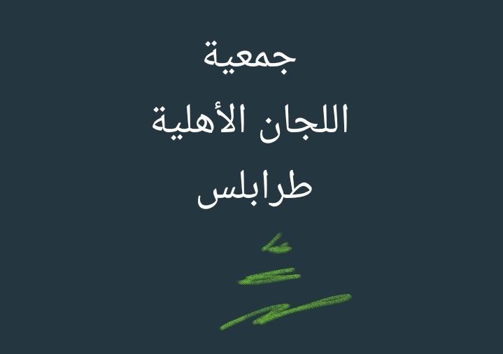 اللجان الاهلية.. هل يتعظ نيرون الرابية وصهره من هزات سوريا وتركيا..