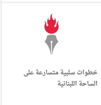 “مقال في الانباء ” الكويتيّة يتحدث عن تحذيراتٌ دوليّة جديّة للبنان