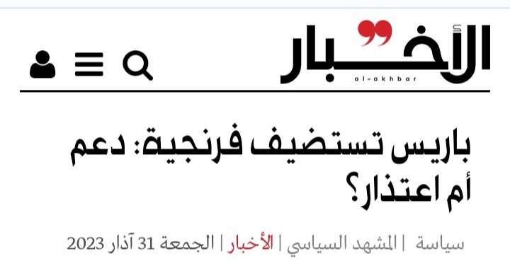 الأخبار: باريس تستضيف فرنجية: دعم أم اعتذار؟