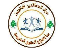 حراك المتعاقدين: يوم الجمعة المهلة الاخيرة