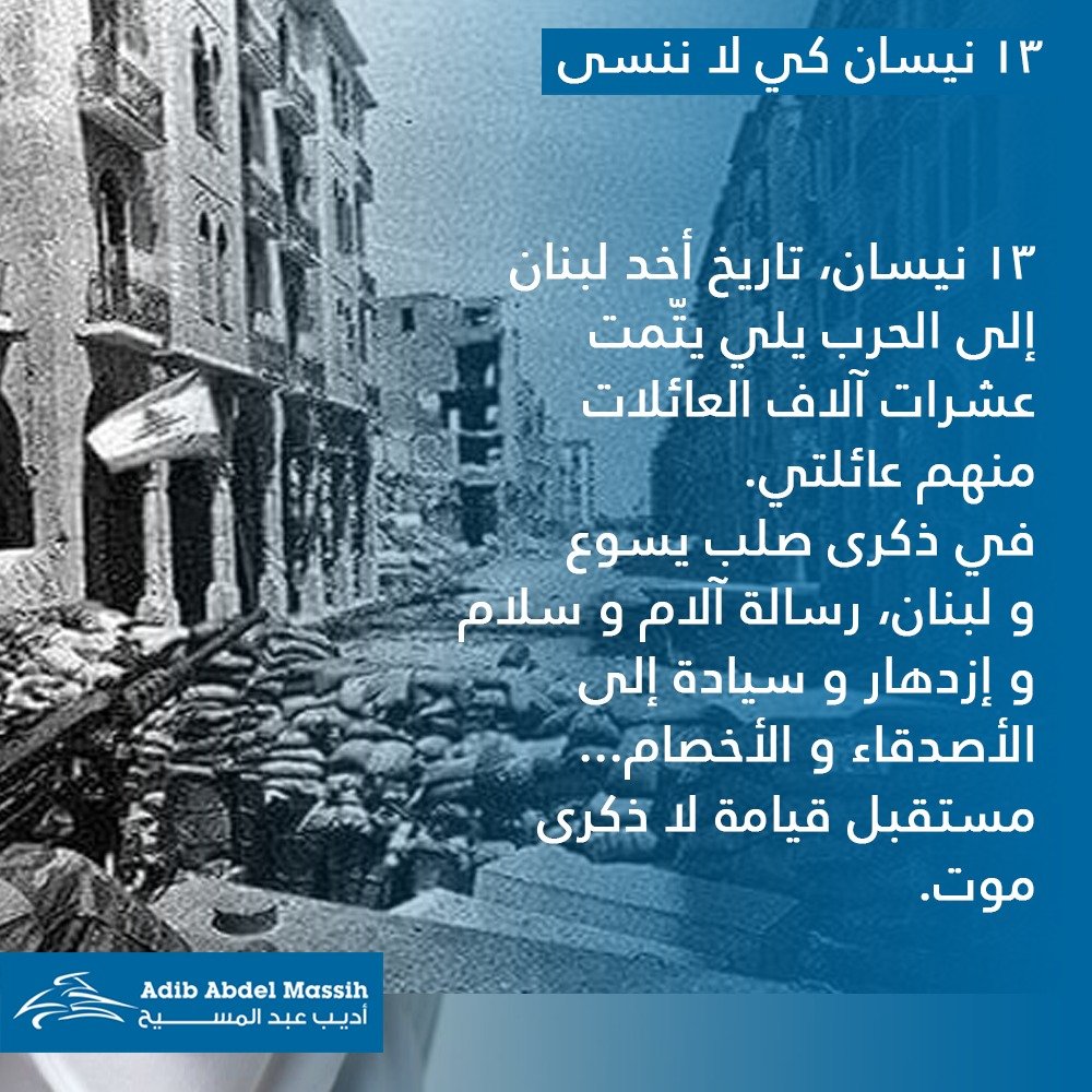 عبد المسيح: كي لا ننسى