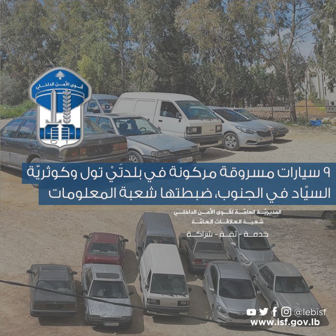 … شعبة المعلومات تضبط ٩ سيارات مسروقة وتعيدها لأصحابها