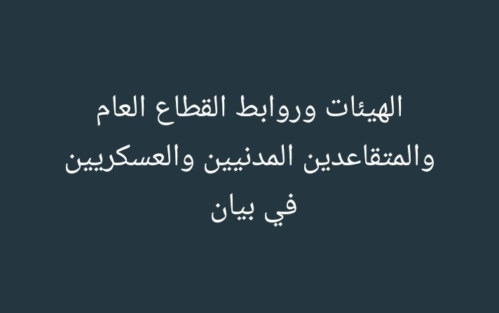 هيئات وروابط القطاع العام ترفض مقررات الحكومة