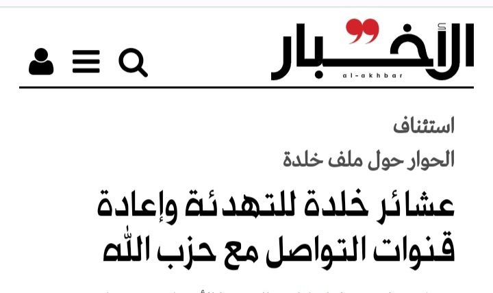 عشائر خلدة للتهدئة وإعادة قنوات التواصل مع حزب الله