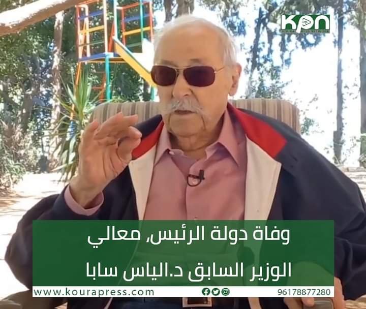 وفاة الوزير والنائب السابق الياس سابا