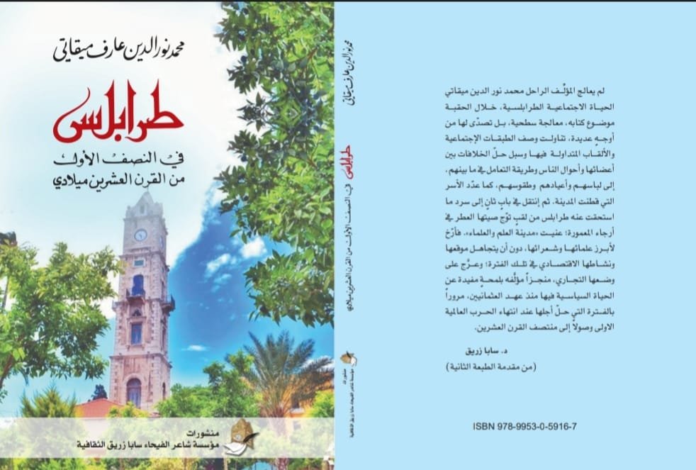 إصدار جديد عن منشورات “مؤسسة شاعر الفيحاء سابا زريق الثقافية”