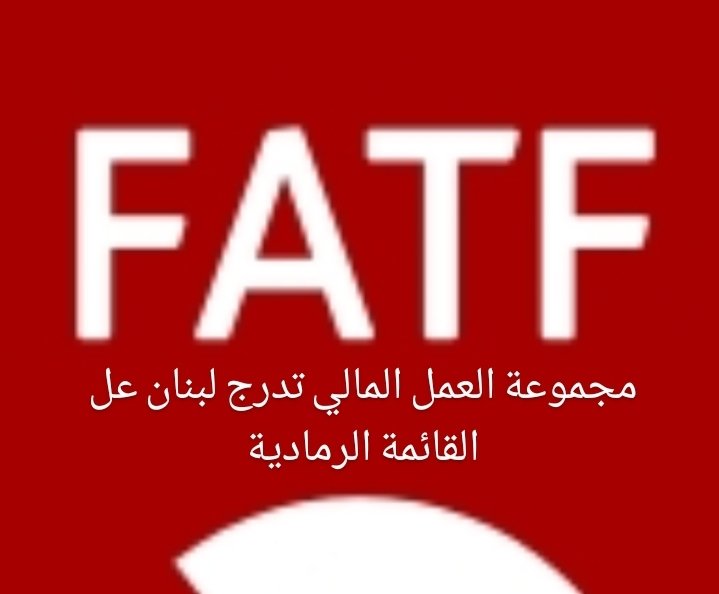 رويترز: مجموعة العمل المالي تدرج لبنان على القائمة الرمادية