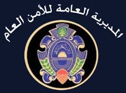 للأمن العام يعلن مباشرة العمل بشعبة التسويات للعرب والأجانب المخالفين