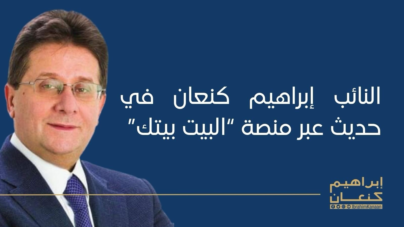 كنعان: “النزوح السوري أكبر كارثة وجودية”… وحلّ الرئاسة بخريطة طريق انقاذية لا بانتظار السلّة والشنطة