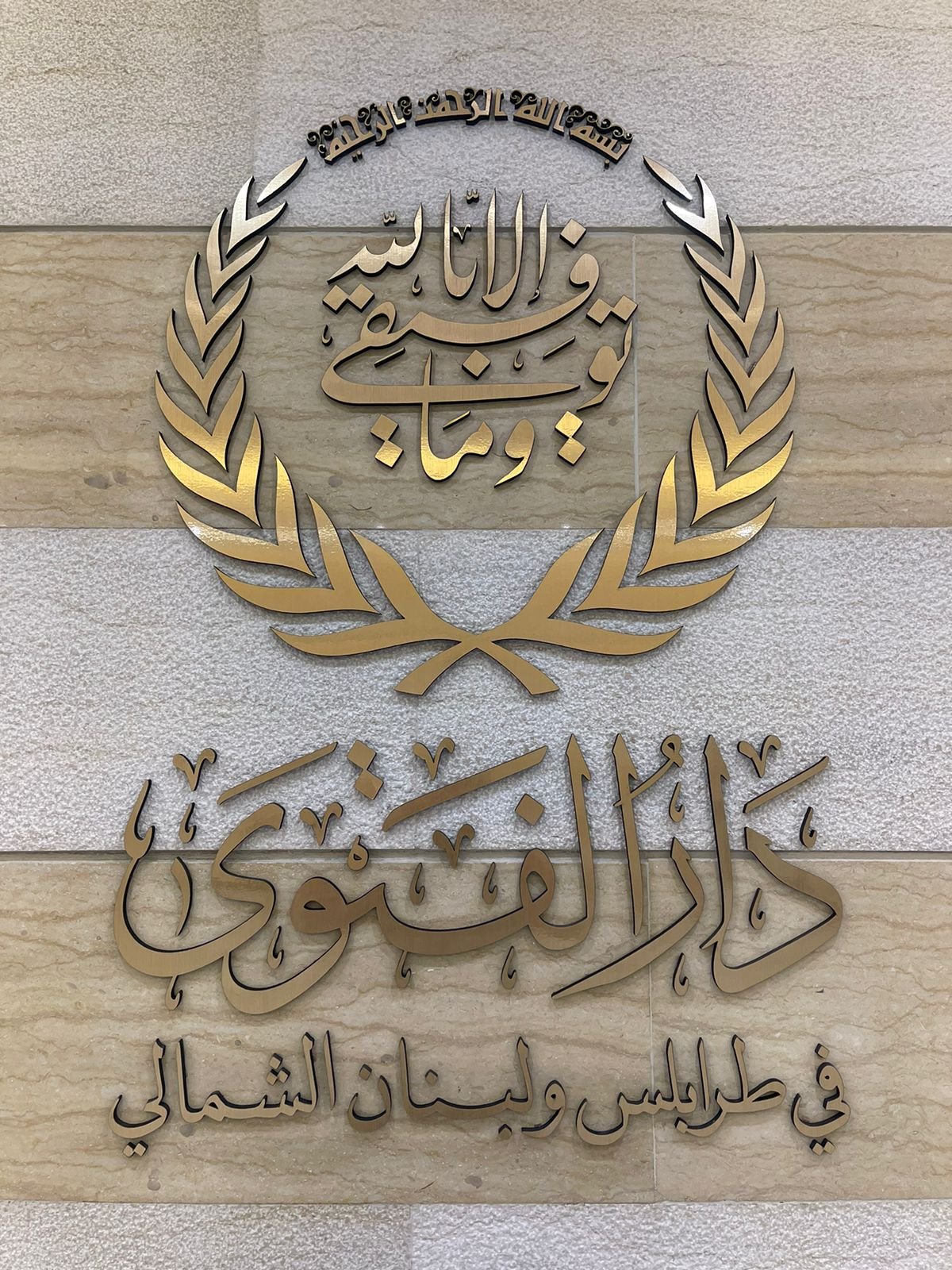 التحضيرات للانتخابات الخاصة بالمجلس الشرعي في دار فتوى طرابلس