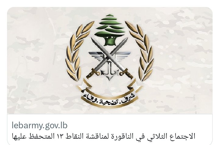 الجيش ينفي المعلومات حول التوصل إلى أي اتفاق حول النقاط 13 المتحفظ عليها في لقاء الناقورة