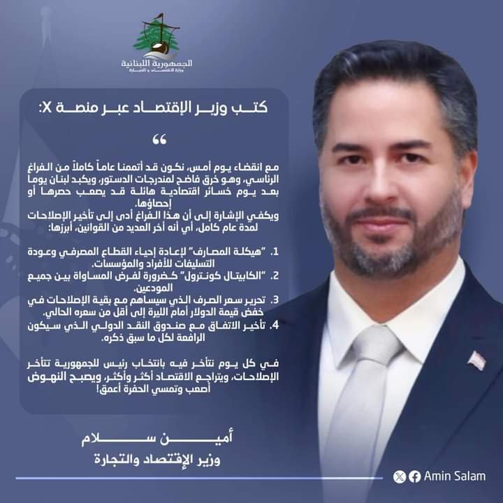 امين سلام : عام على فراغ يكبد لبنان يوماً بعد يوم خسائر اقتصادية هائلة