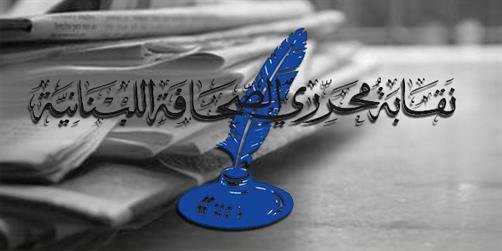 نقابة المحررين تستنكر المجزرة التي ارتكبها العدو الاسرائيلي بحق الجسم الصحافي والمدنيين في غزه